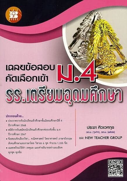 ปกหนังสือ เฉลยข้อสอบคัดเลือกเข้าม.4 ร.ร.เตรียมอุดม