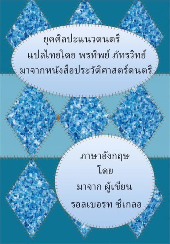 ปกหนังสือ ศิลปแนวดนตรียุโรปปคลาสสิก
