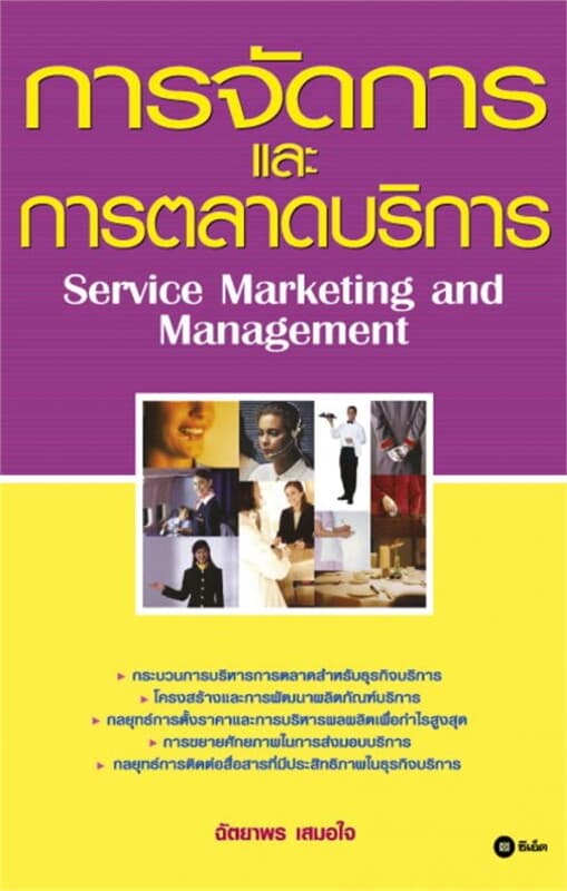ปกหนังสือ การจัดการและการตลาดบริการ ฉบับปรับปรุง