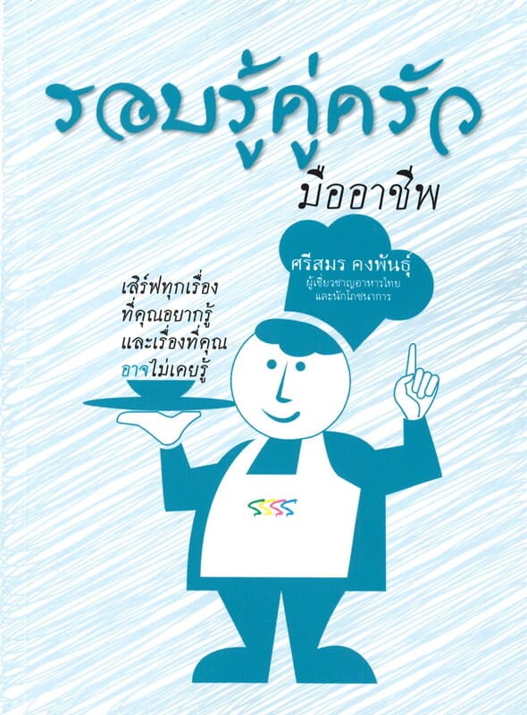 ปกหนังสือ รอบรู้คู่ครัวมืออาชีพ