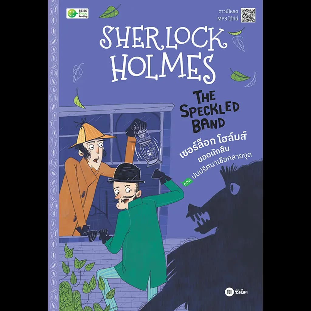 ปกหนังสือ Sherlock Holmes : The Speckled Band เชอร์ล็อก โฮล์มส์ ยอดนักสืบ ตอน ปมปริศนาเชือกลายจุด