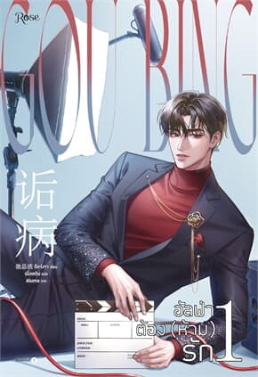 ปกหนังสือ อัลฟ่าต้อง (ห้าม) รัก เล่ม 1
