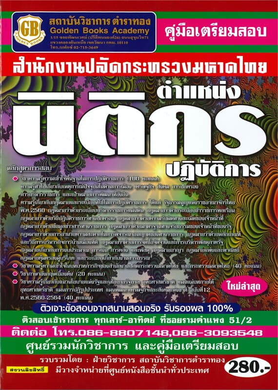 ปกหนังสือ คู่มือเตรียมสอบสำนักงานปลัดกระทรวงมหาดไทย ตำแหน่งนิติกรปฏิบัติการ