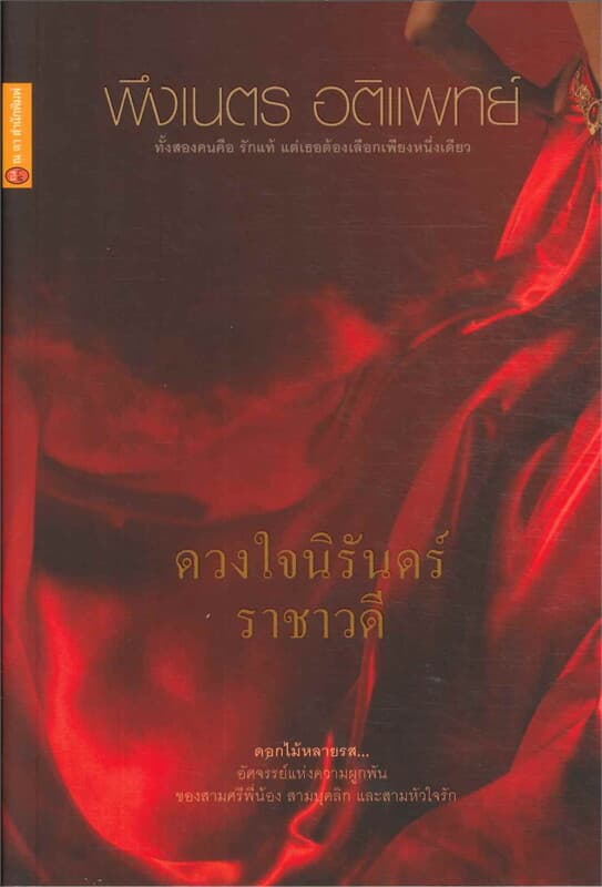 ปกหนังสือ ดวงใจนิรันดร์ ราชาวดี : ดอกไม้หลายรส