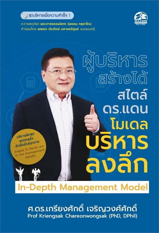 ปกหนังสือ ผู้บริหารสร้างได้สไตล์ ดร.แดน โมเดลบริหารลงลึก