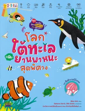 ปกหนังสือ ชุดสนุกคิดฯ :โลกใต้ทะเลและยานพาหนะสุดพิศวง