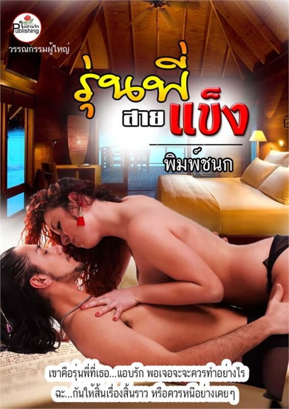 ปกหนังสือ รุ่นพี่สายแข็ง
