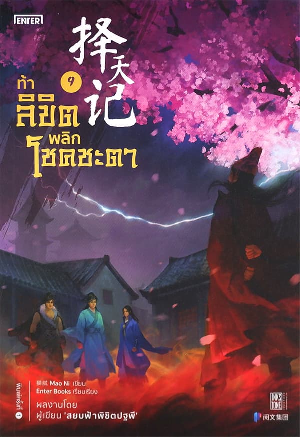 ปกหนังสือ ท้าลิขิตพลิกโชคชะตา เล่ม 9