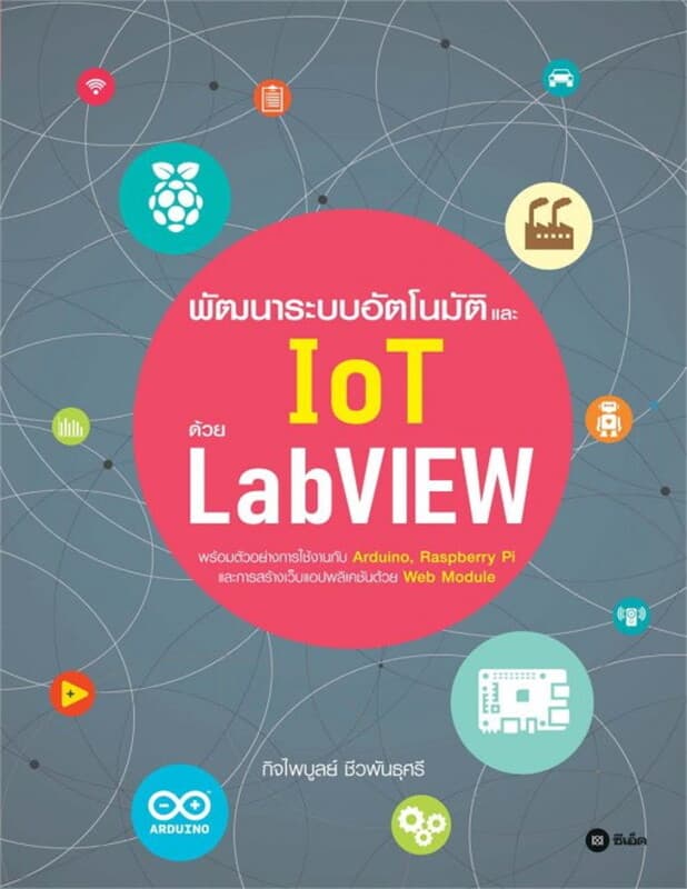 ปกหนังสือ พัฒนาระบบอัตโนมัติและ IoT ด้วย LabVIEW