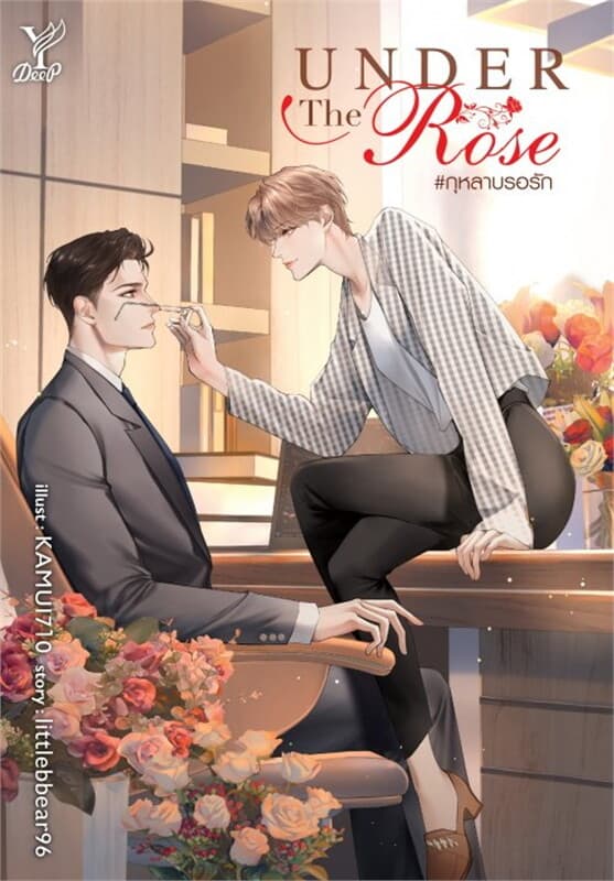 ปกหนังสือ Under the Rose #กุหลาบรอรัก