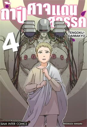 ปกหนังสือ ถ้ำปิศาจแดนสวรรค์ เล่ม 4