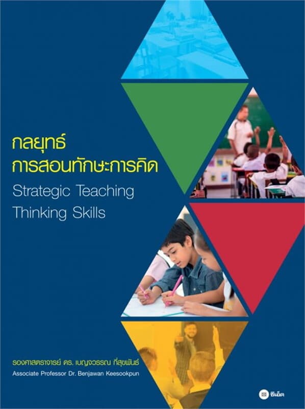ปกหนังสือ กลยุทธ์การสอนทักษะการคิด (Strategic Teaching Thinking Skills)