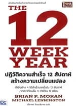 ปกหนังสือ The 12 Week Year ปฏิวัติความสำเร็จ 12 สัปดาห์ สร้างความเปลี่ยนแปลง