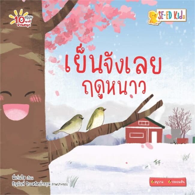 ปกหนังสือ 10 นาทีอนุบาล เย็นจังเลยฤดูหนาว