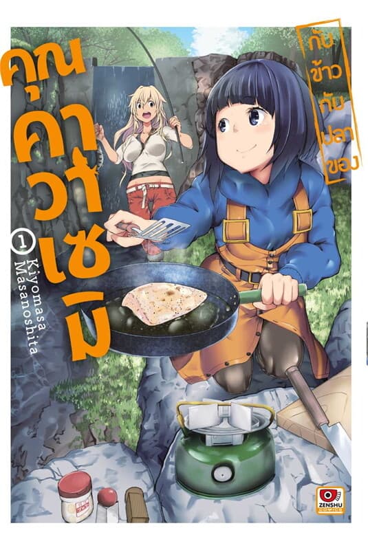 ปกหนังสือ กับข้าวกับปลาของคุณคาวาเซมิ 1 (การ์ตูน)