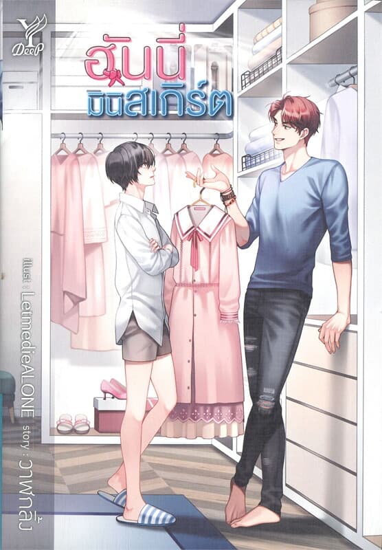 ปกหนังสือ ฮันนี่มินิสเกิร์ต