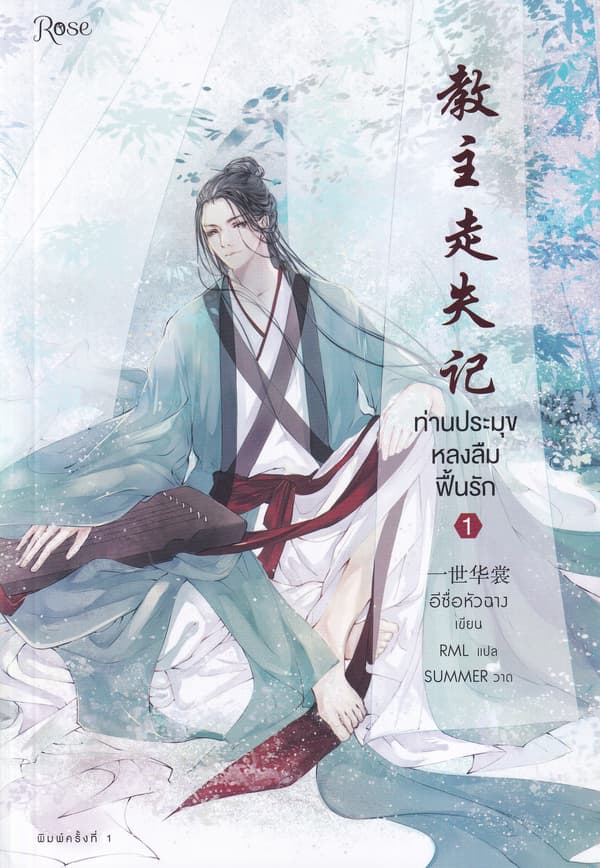 ปกหนังสือ ท่านประมุขหลงลืมฟื้นรัก เล่ม 1