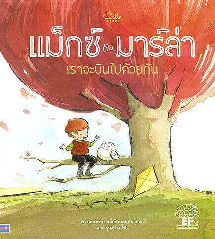 ปกหนังสือ แม็กซ์กับมาร์ล่า เราจะบินไปด้วยกัน