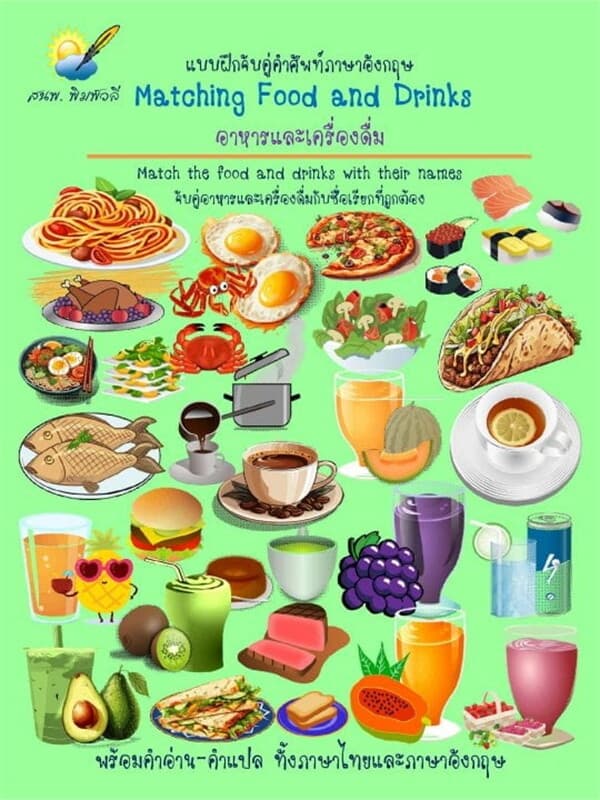 ปกหนังสือ Matching Food and Drinks ,อาหารและเครื่องดื่ม แบบฝึกจับคู่คำศัพท์อังกฤษ