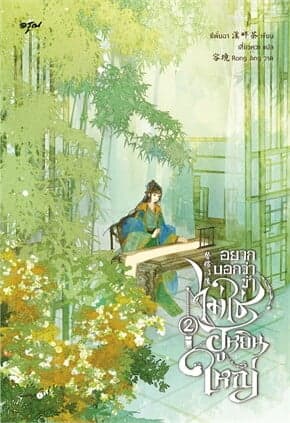 ปกหนังสือ อยากบอกว่าข้าไม่ใช่ฮูหยินใหญ่ เล่ม 2