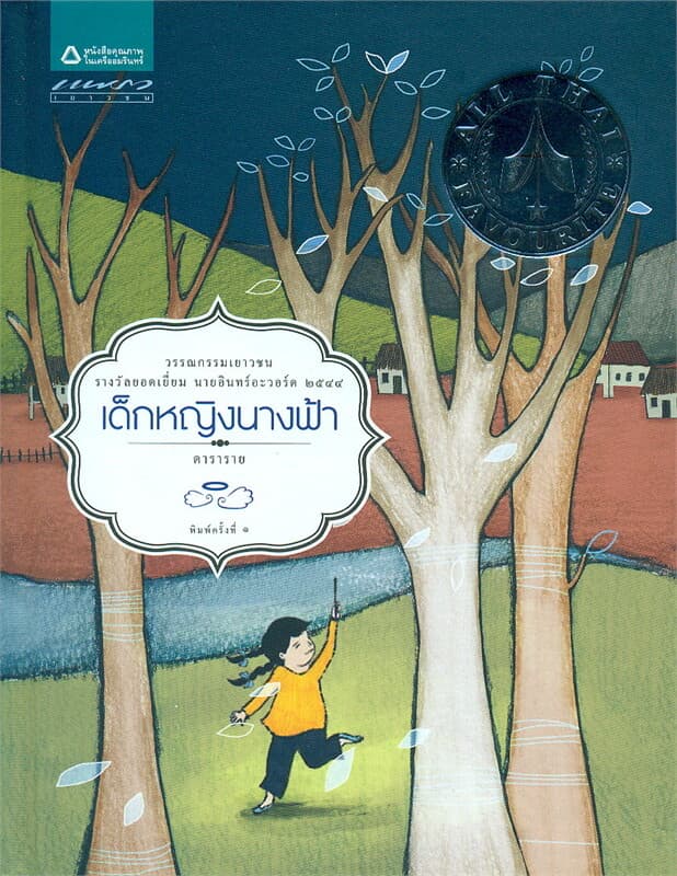 ปกหนังสือ เด็กหญิงนางฟ้า (ปกแข็ง)