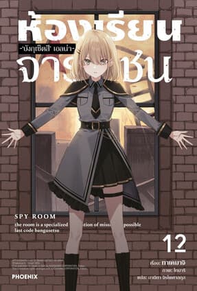 ปกหนังสือ ห้องเรียนจารชน เล่ม 12 (LN)