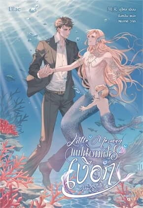 ปกหนังสือ Little Merman แฟนผมเป็นเงือก เล่ม 2 (เล่มจบ)