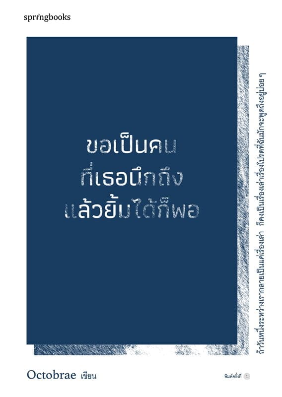 ปกหนังสือ ขอเป็นคนที่เธอนึกถึงแล้วยิ้มได้ก็พอ
