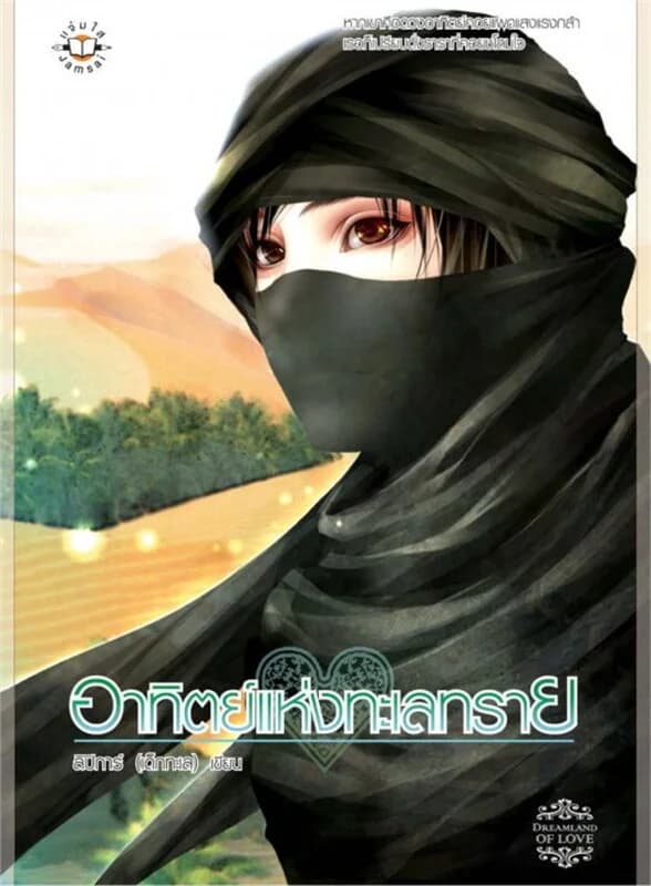 ปกหนังสือ อาทิตย์แห่งทะเลทราย (แจ่มใส)