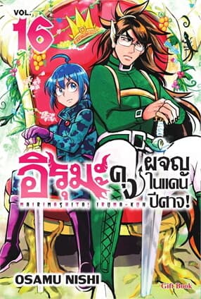 ปกหนังสือ อิรุมะคุง ผจญในแดนปีศาจ! เล่ม 16 (Mg)