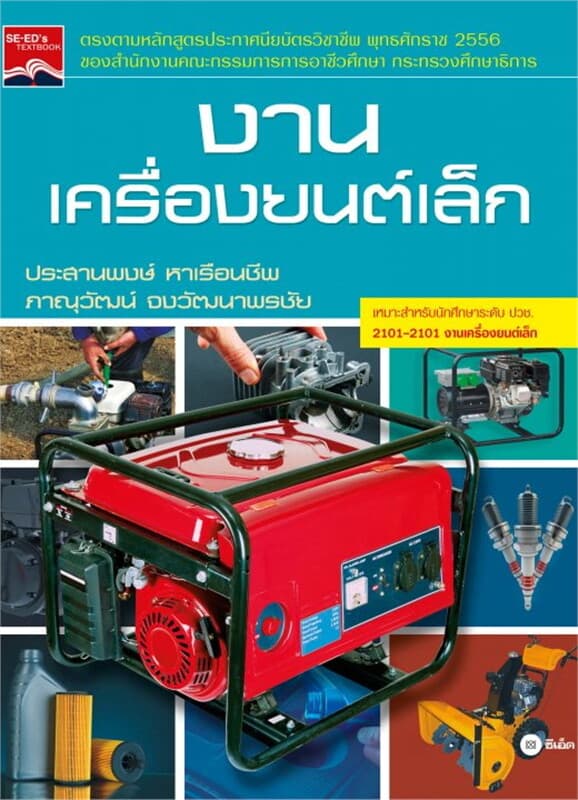 ปกหนังสือ งานเครื่องยนต์เล็ก 2101-2101