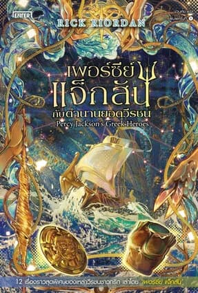 ปกหนังสือ เพอร์ซีย์ แจ็กสัน กับตำนานยอดวีรชน