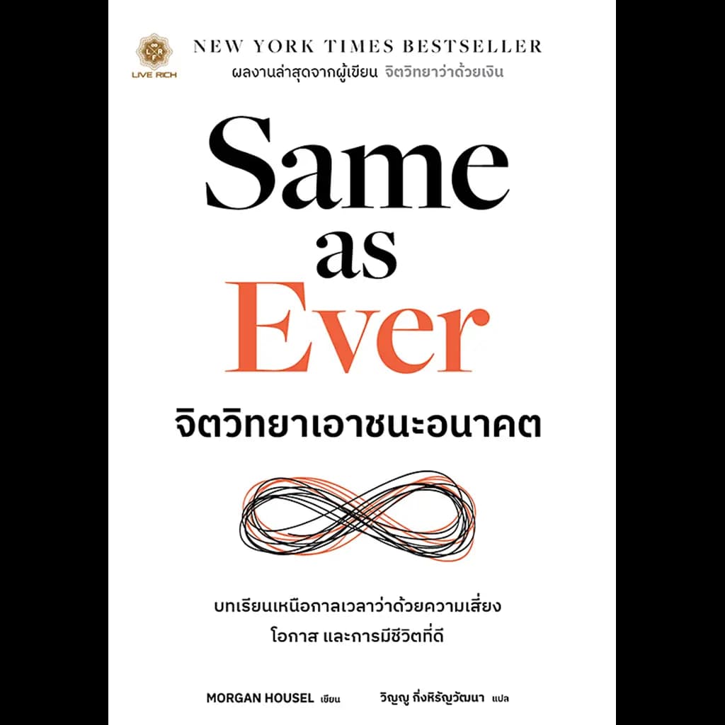 ปกหนังสือ SAME AS EVER จิตวิทยาเอาชนะอนาคต