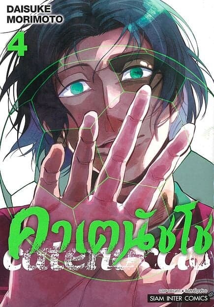 ปกหนังสือ คาเตนัชโช Catenaccio เล่ม 4