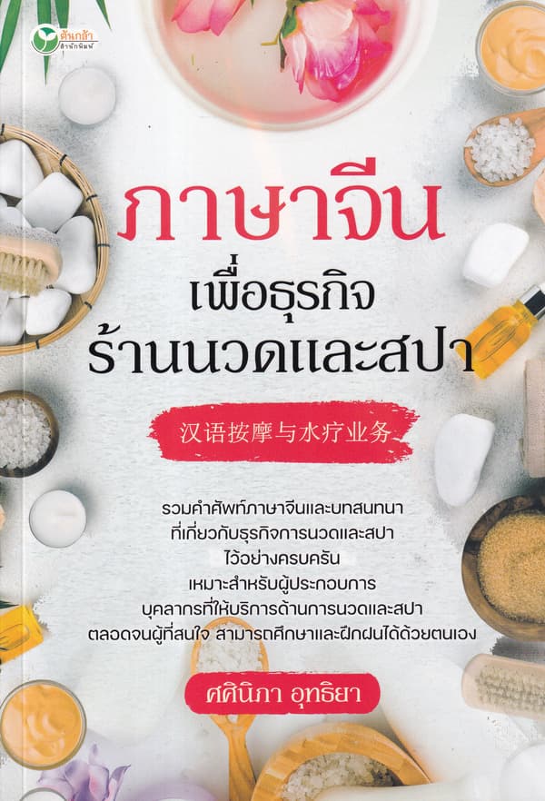 ปกหนังสือ ภาษาจีนเพื่อธุรกิจร้านนวดและสปา