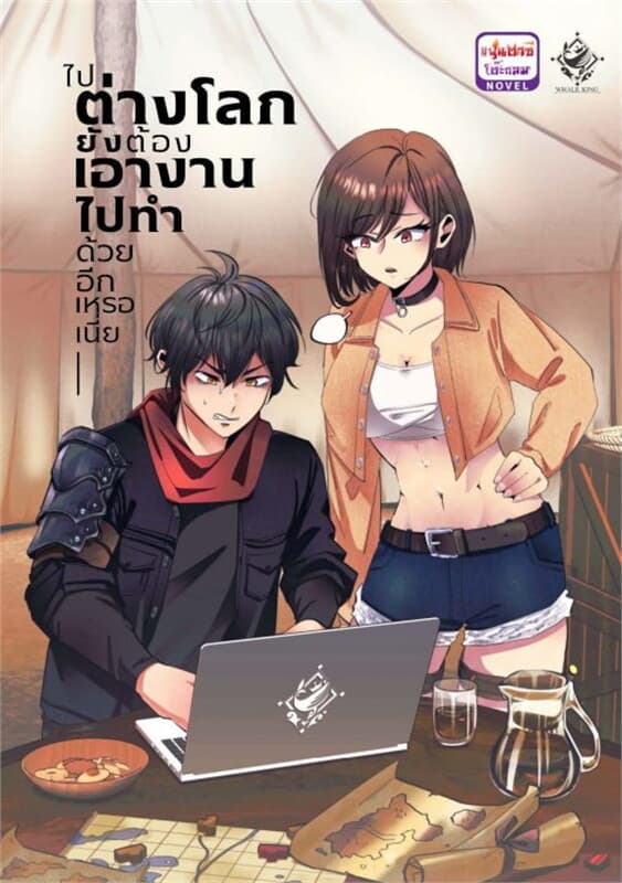 ปกหนังสือ ไปต่างโลกยังต้องเอางานไปทำด้วยอีกเหรอเนี่ย