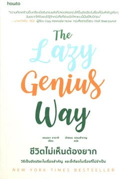 ปกหนังสือ THE LAZY GENIUS WAY ชีวิตไม่เห็นต้องยาก
