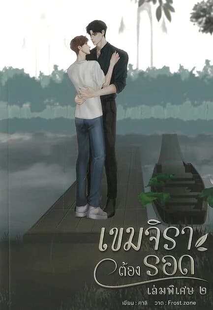 ปกหนังสือ เขมจิราต้องรอด เล่มพิเศษ ๒ (ใหม่)