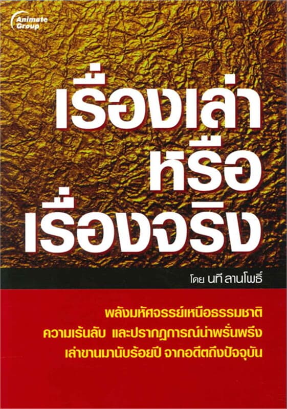 ปกหนังสือ เรื่องเล่า หรือ เรื่องจริง