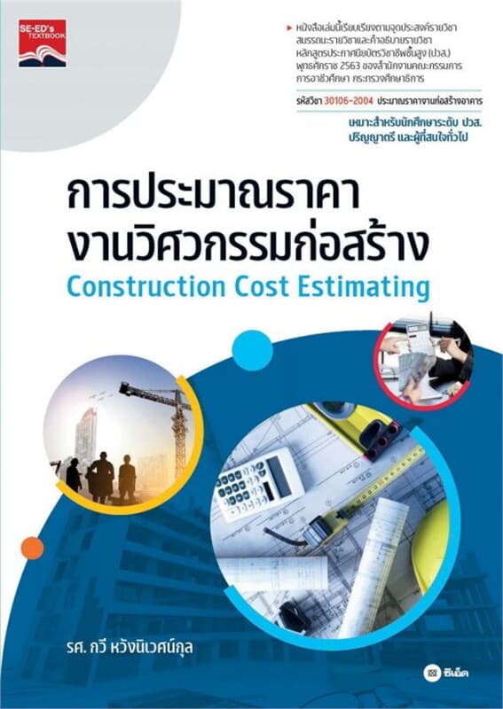 ปกหนังสือ การประมาณราคางานวิศวกรรมก่อสร้าง ปวส. (รหัสวิชา 30106-2004)