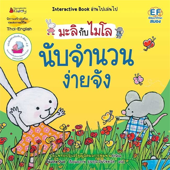 ปกหนังสือ นับจำนวนง่ายจัง (2 ภาษา):มะลิกับไมโล