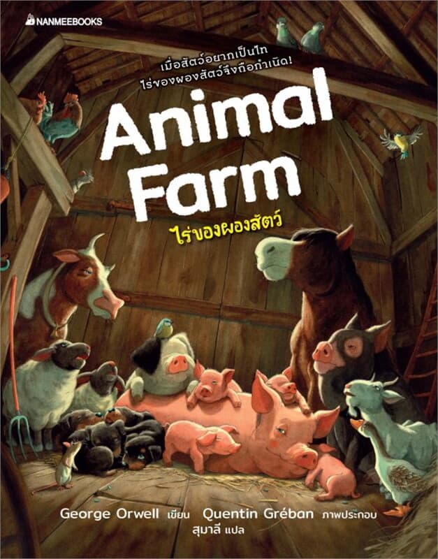 ปกหนังสือ ไร่ของผองสัตว์ (Animal Farm)