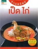 ปกหนังสือ จานอร่อย : เป็ด ไก่