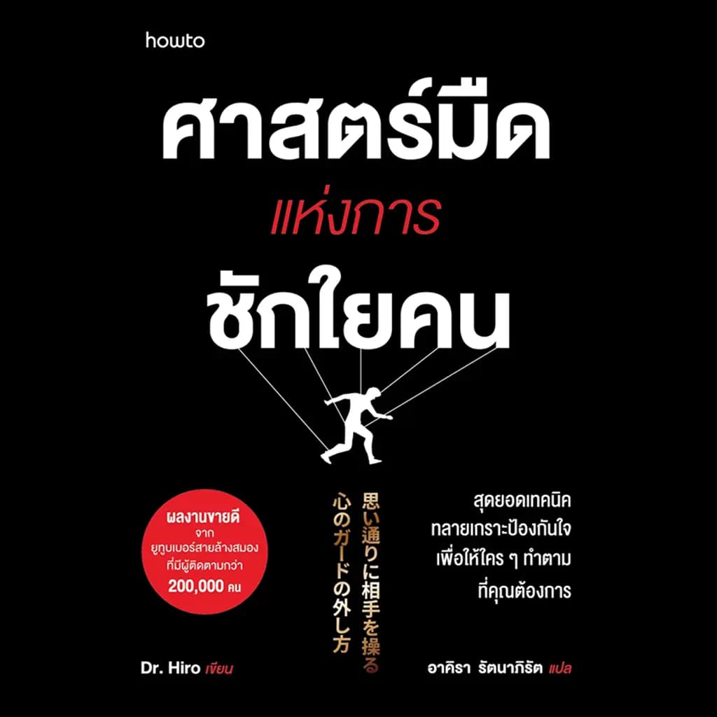 ปกหนังสือ ศาสตร์มืดแห่งการชักใยคน