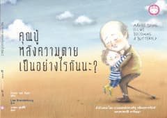 ปกหนังสือ คุณปู่หลังความตายเป็นอย่างไรกันนะ?