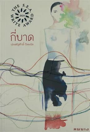 ปกหนังสือ กี่บาด