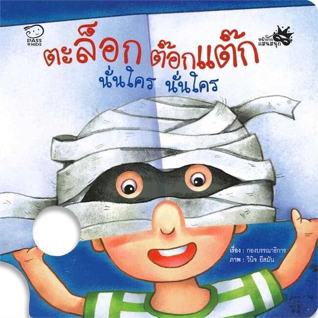 ปกหนังสือ ตะล็อก ต๊อกแต๊ก นั่นใคร นั่นใคร