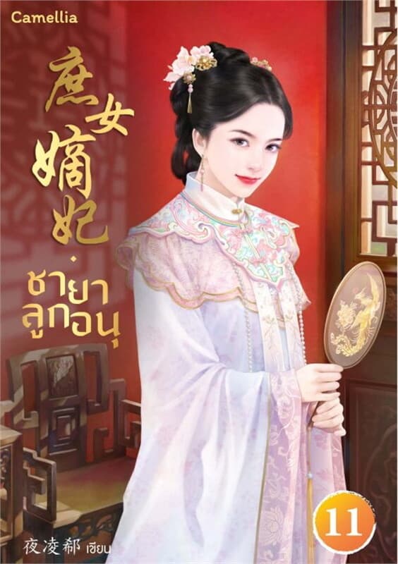 ปกหนังสือ ชายาลูกอนุ เล่ม 11