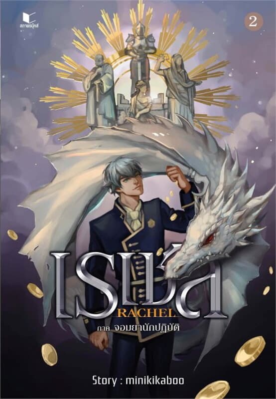 ปกหนังสือ Rachael เรเชล เล่ม 2 ภาคจอมยานักปฏิบัติ