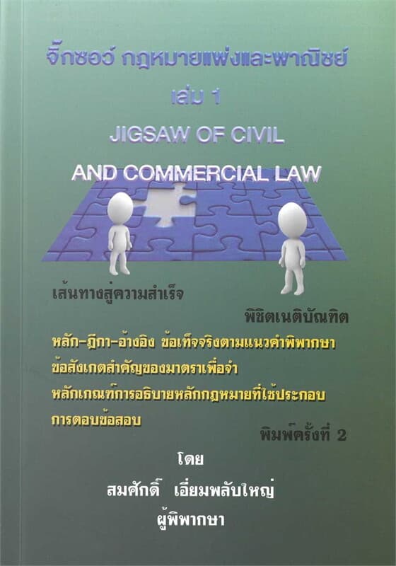 ปกหนังสือ จิ๊กซอว์กฎหมายแพ่งและพาณิชย์ เล่ม 1
